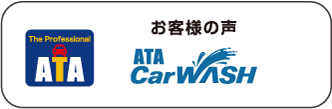 お客様の声carwash
