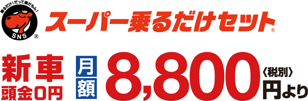 スーパー乗るだけセット