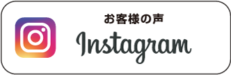 お客様の声instgram