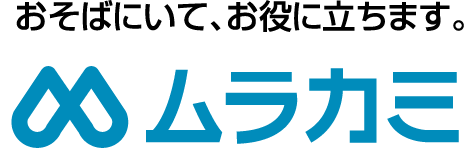 おそばにいて、お役に立ちます。ムラカミ