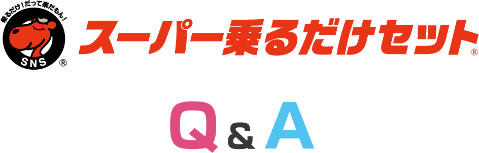 スーパー乗るだけセットQ＆A