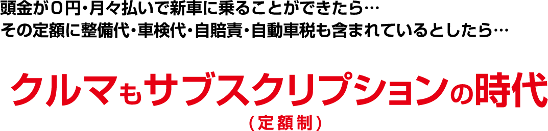 クルマもサブスクリプションの時代