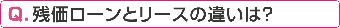 残価ローンとリースの違いは？