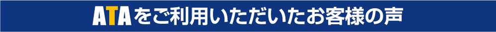 ATAをご利用いただいたお客様の声