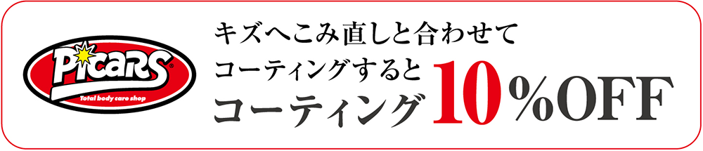 キズへこみ直しと合わせてコーティングするとコーティング10％OFF