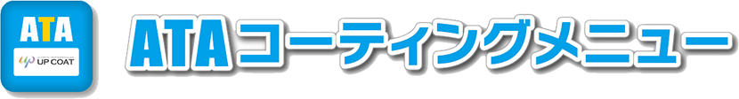 ATAコーティングメニュー