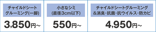 チャイルドシート クリーニング