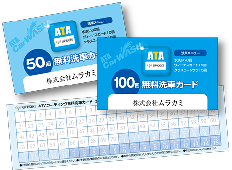 ATAコーティング特典