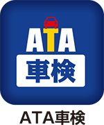 ATA車検