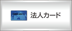 法人カード