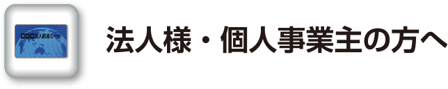 法人様 個人事業主の方へ