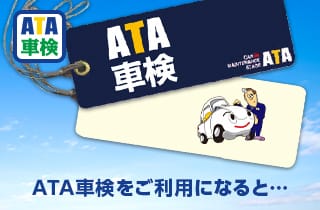 ATA車検をご利用になると…