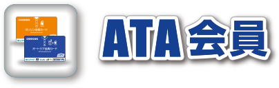 ATA会員メニュー