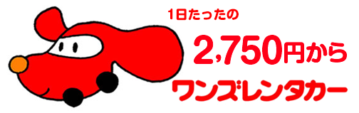 ワンズレンタカー料金体制