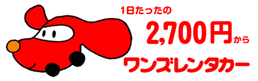 ワンズレンタカー料金体制