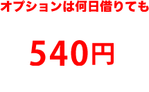 オプション料金
