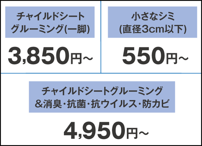 チャイルドシート クリーニング