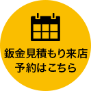 鈑金見積もり来店予約はこちら