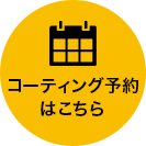 コーティング予約はこちらから