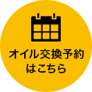 オイル交換予約こちらから